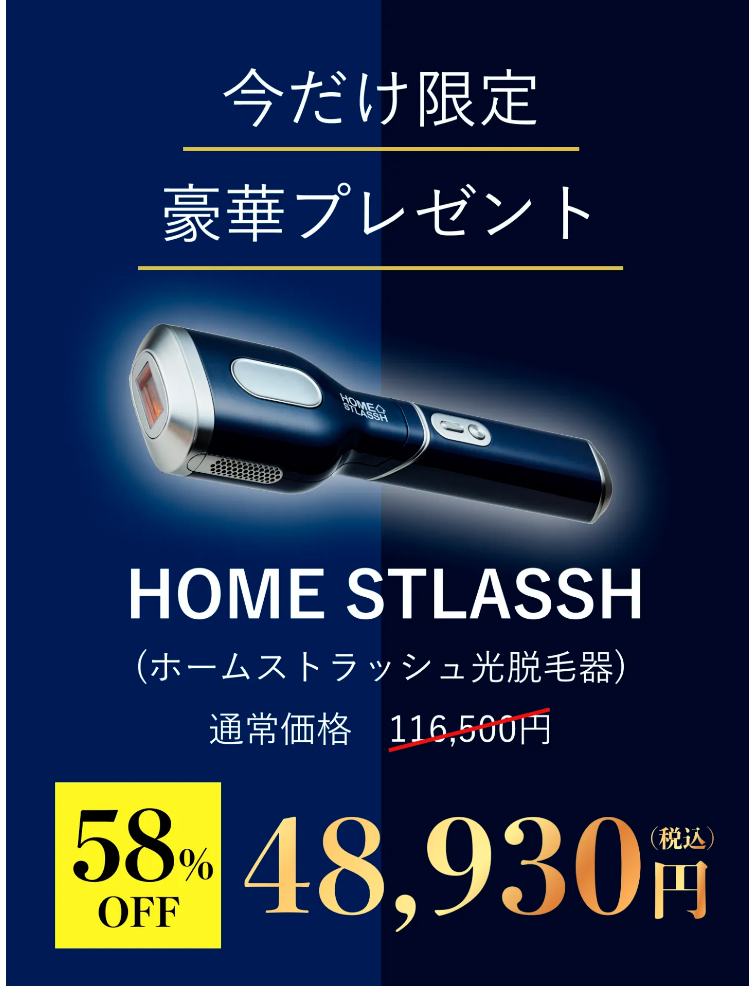 【HOMESTLASSH（ホームストラッシュ）】