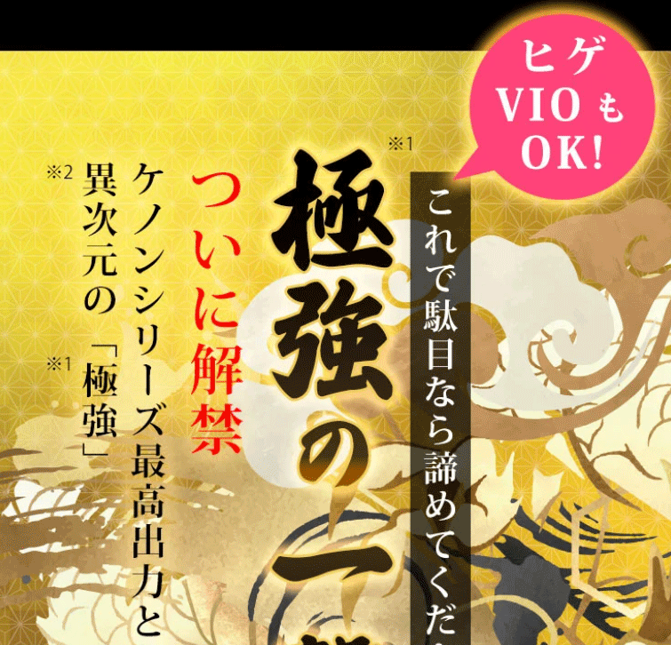 ボディ(^^♪髭♪VIO！「男女」全身に使える。新春！今回の超目玉こちら